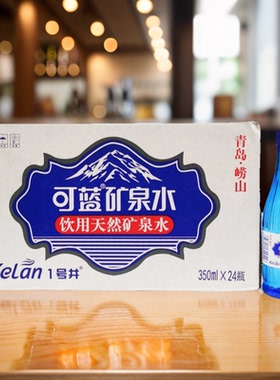 可蓝矿泉水饮用天然矿泉水350mlX24瓶水源地北九水1号井的水
