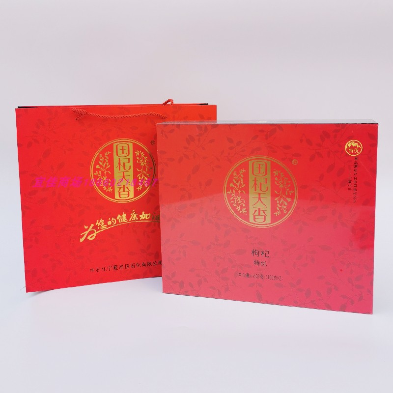 宁夏中宁枸杞国杞天香枸杞特优级600克/盒礼盒包装青岛发货送一盒