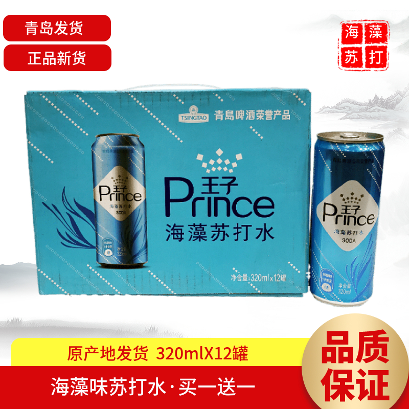 买一送一  青岛啤酒出品海藻味王子苏打水320mlx24罐产地青岛发货