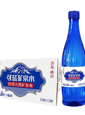 可蓝矿泉水饮用天然矿泉水570mlX24瓶整箱水源地北九水1号井的水