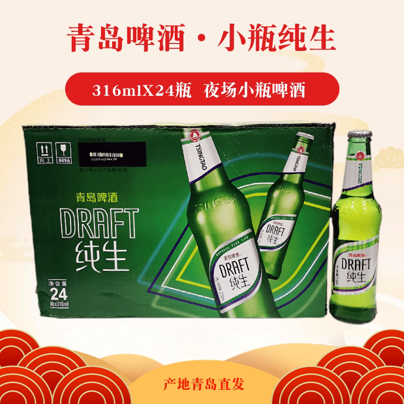 【产地青岛直发】青岛啤酒 纯生啤酒316ml*24瓶 小瓶啤酒夜场啤酒
