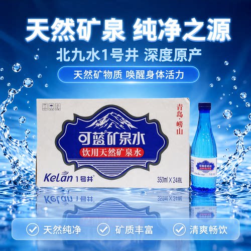 可蓝矿泉水饮用天然矿泉水350mlX24瓶水源地北九水1号井的水