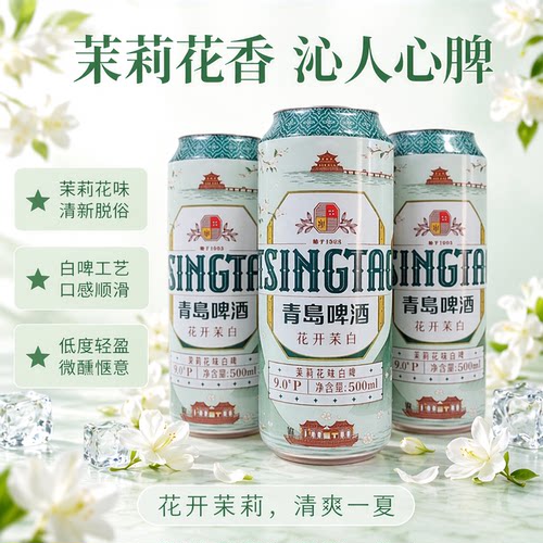 【多仓库发货】青岛啤酒茉莉花味白啤500ml罐整箱酒精度3.6度