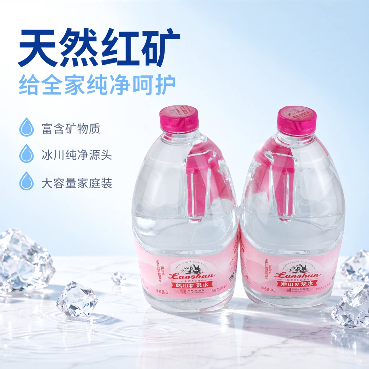青岛崂山矿泉水红矿x2天然图片