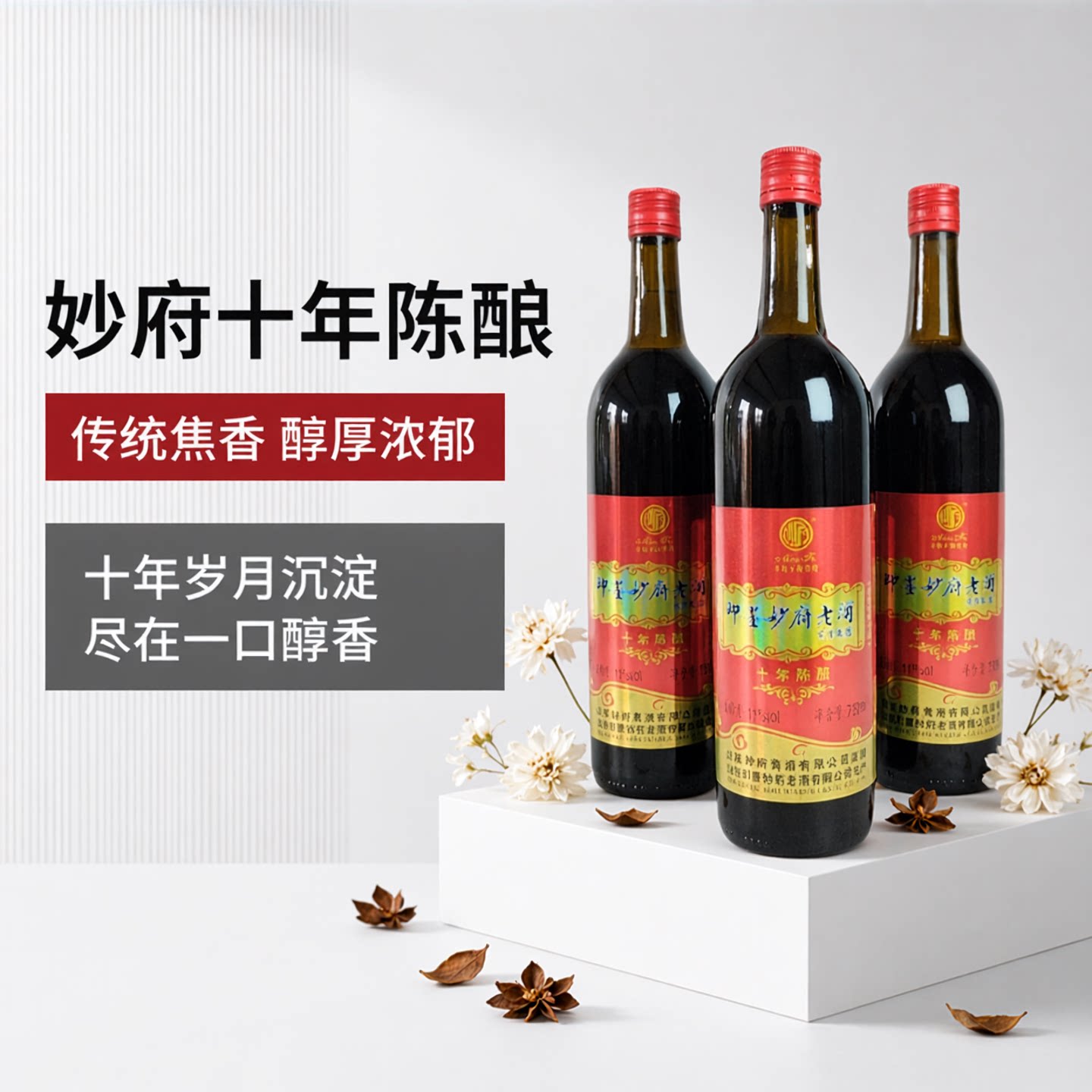 即墨妙府老酒 十年陈730ml/瓶 焦香型黄酒妙府老酒 即墨传统老酒