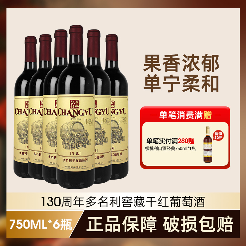 【张裕官方正品】多名利干红窖藏葡萄酒烟台750ml*瓶装热红酒送礼