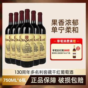 【张裕官方正品】多名利干红窖藏葡萄酒烟台750ml*瓶装热红酒送礼