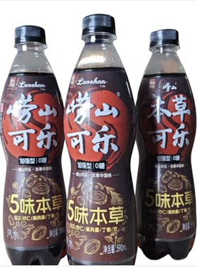 崂山可乐5味本草可乐590ml