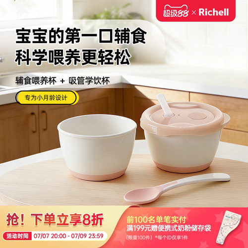 【新品】Richell利其尔小月龄辅食套装婴儿宝宝辅食碗学饮杯餐具