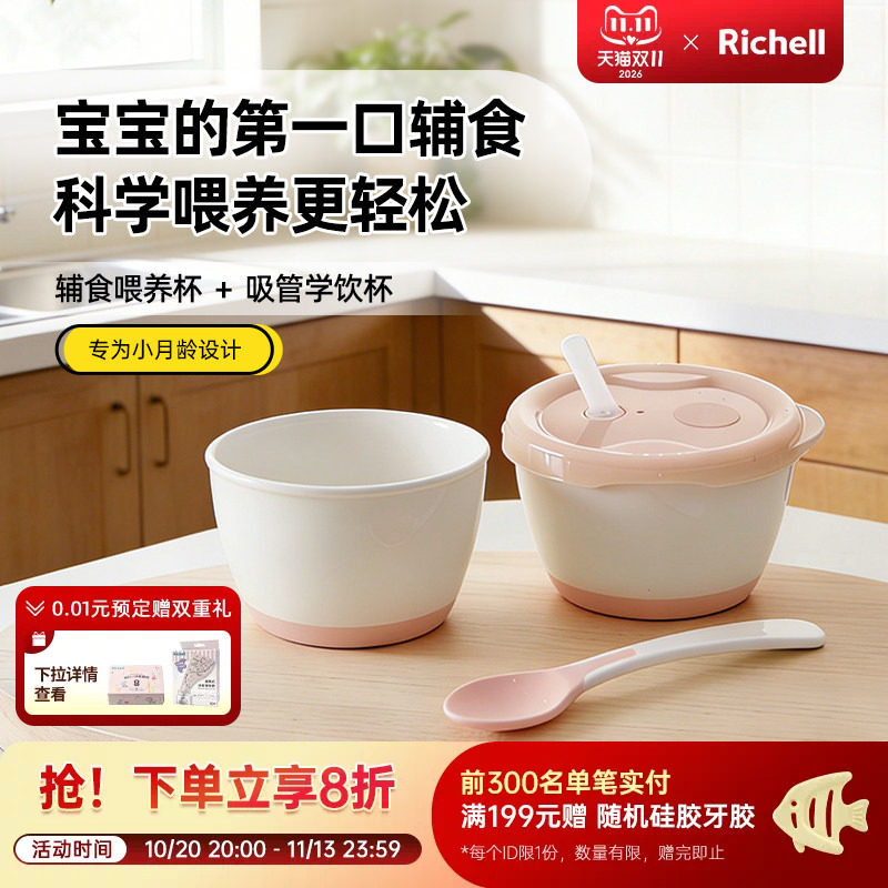 【新品】Richell利其尔小月龄辅食套装婴儿宝宝辅食碗学饮杯餐具