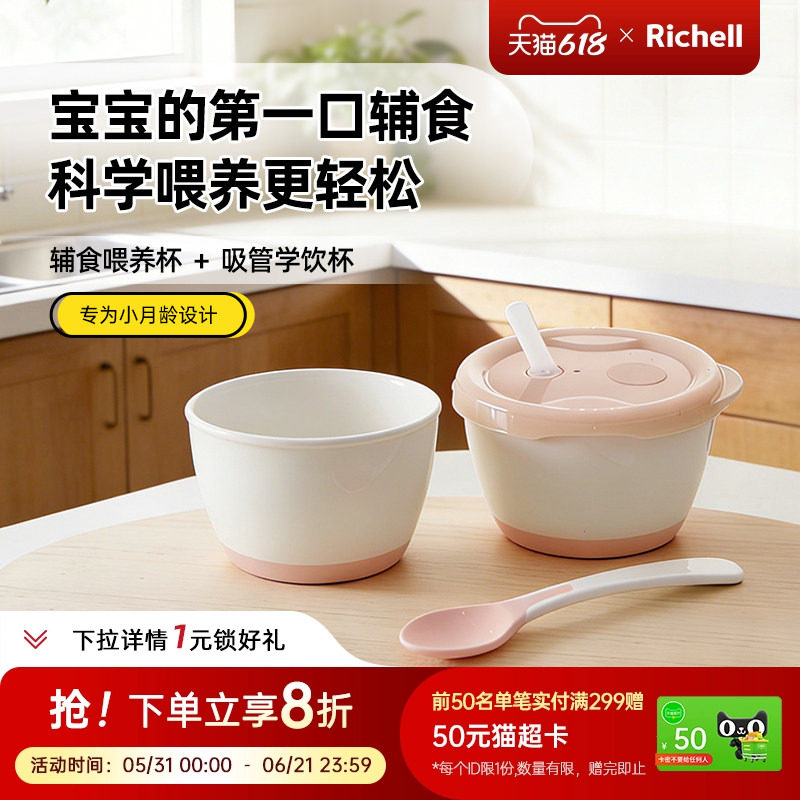 【新品】Richell利其尔小月龄辅食套装婴儿宝宝辅食碗学饮杯餐具