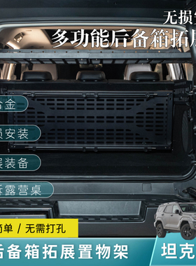 坦克400hi4t后备箱储物架内饰改装收纳筐露营多功能小桌板拓展架