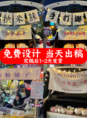 街边集市甜品摆摊招牌后备箱横幅广告提拉米苏麻棉布挂布定制手打