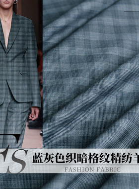 FS风尚蓝灰色织暗纹格色织精纺纯羊毛布料西装外套衣服装定制面料