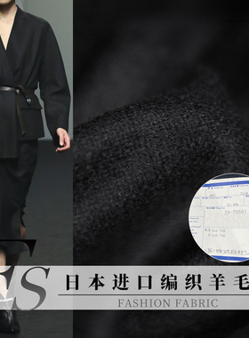 FS风尚日本进口编织黑色羊毛呢绒秋冬布料女大衣外套裤子服装面料
