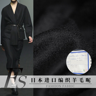 FS风尚日本进口编织黑色羊毛呢绒秋冬布料女大衣外套裤子服装面料
