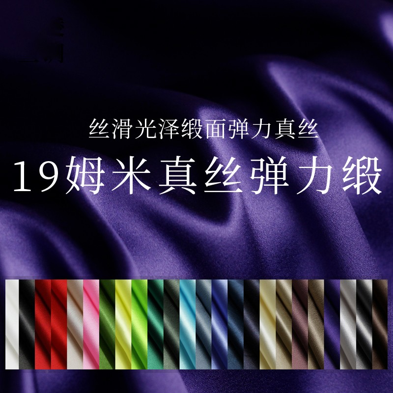 『风尚』纯色19姆米真丝弹力缎桑蚕丝绸连衣裙旗袍汉服装布料面料