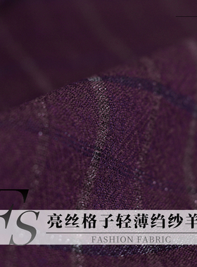 FS风尚轻薄羊毛绉纱紫色亮丝色织格子春秋女装连衣裙服装面料布料