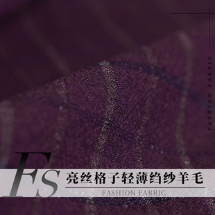 FS风尚轻薄羊毛绉纱紫色亮丝色织格子春秋女装连衣裙服装面料布料
