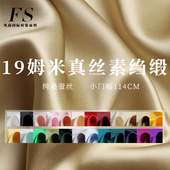 纯色19姆米窄幅真丝素绉缎桑蚕丝绸汉服衬衣旗袍布料面料 风尚