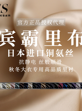 FS风尚日本进口纯棉宾霸里衬布料铜氨丝抗静电冬大衣服装内衬面料