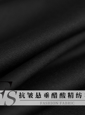 FS风尚黑色抗皱悬垂醋酸精纺羊毛布料春秋女西服套装外套服装面料