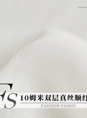FS风尚白色10姆米双层真丝顺纡纱桑蚕丝布料女装夏连衣裙服装面料