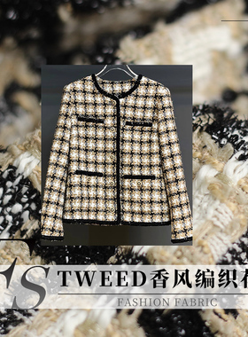 FS风尚TWEED编织黑色亮丝格香风粗花呢布料春秋女装外套服装面料