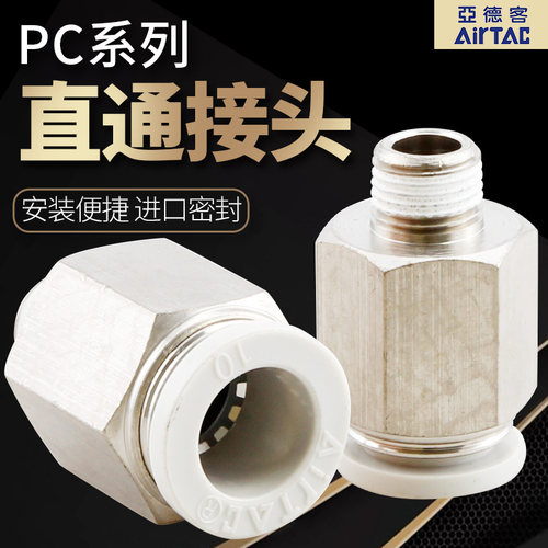 AirTac/亚德客直通快插接头