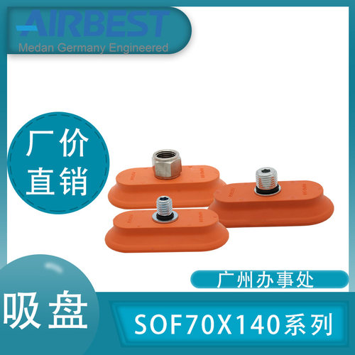 SOF70X140板金冲压防滑真空吸盘