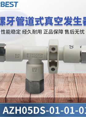 AIRBEST螺牙管道式真空发生器ZH/AZH05/07/10/13/15/18/20/DS/DL