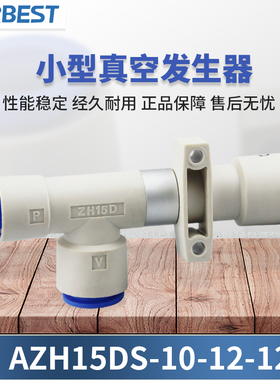 AIRBEST三通AZH05/07/10/13/15/18/20/DS/DL快接头小型真空发生器