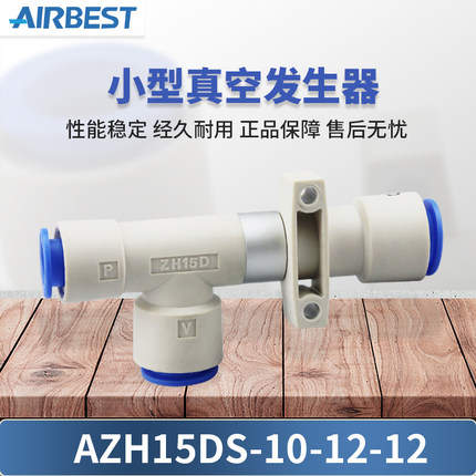 AIRBEST三通AZH05/07/10/13/15/18/20/DS/DL快接头小型真空发生器