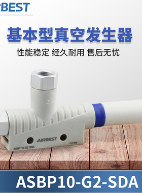 AIRBEST阿尔贝斯ASBP10 ASBP15基本型真空发生器
