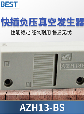 AIRBEST工业气动AZH05/07/10/13BS/BL小型快插负压真空发生器