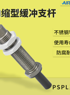 AIRBEST阿尔贝斯内缩型缓冲杆PSPL-I15M5F-M10体积小重量轻