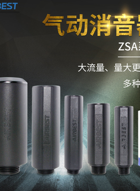 ZSA-G1/2/3/4/6/8M大流量直通消声器AIRBEST阿尔贝斯原装正品