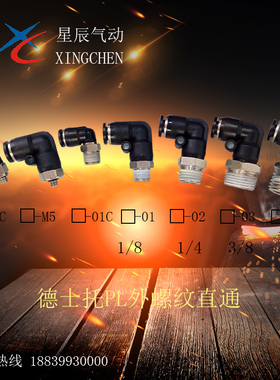 气动快插弯头PL/DPL/4-M5/01/02/6-M5/01/02/03/04/8-01/02/03/04