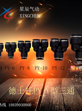 气动快插Y型三通接头PY/DPY-4/-6/-8/-10/-12/-14/-16