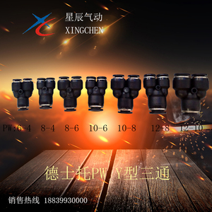 气动快插三通Y型变径接头PW/DPW6-4-4/8-6-6/10-8-8/12-10-10/8-4