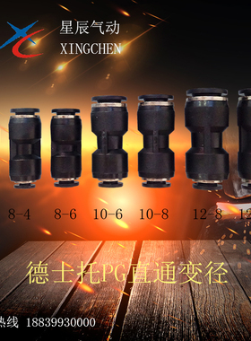 气动快插直通变径接头PG/DPG6-4/8-6/10-8/12-10/8-4/10-6/12-8/