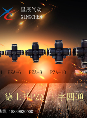 德士托气动快插变径接头十字四通接头PZA/DPZA-4/-6/-8/-10/-12
