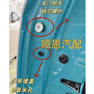 高尔夫8迈腾B9揽境揽巡ID3凌度L车门把手锁芯螺丝堵盖车门侧堵盖