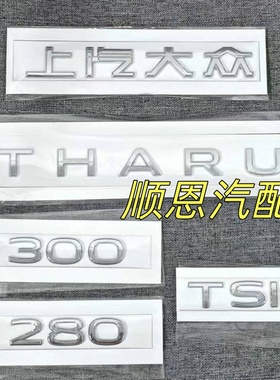 适用21-26款上汽大众途岳THARU后字牌后字标字母排量标280/300TSI