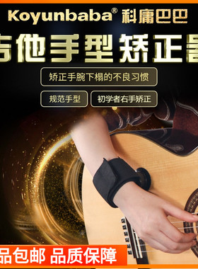 吉他手型矫正器科庸巴巴民谣古典初学者护手架手神器乐器通用配件