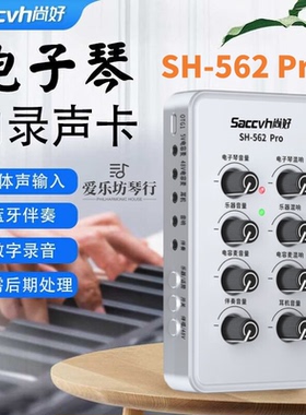 尚好SH-562Pro电钢琴电子琴录音声卡手机内录高清立体声直播弹唱