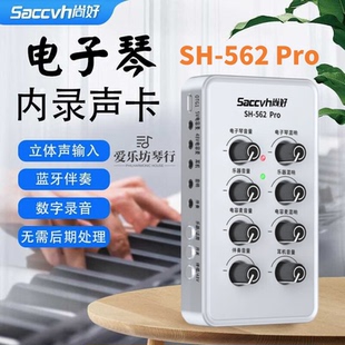 尚好SH-562Pro电钢琴电子琴录音声卡手机内录高清立体声直播弹唱