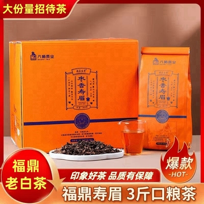 八狮2019年枣香寿眉福鼎白茶散茶