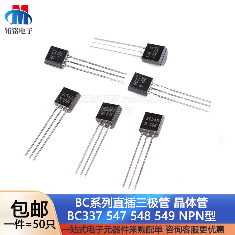 三极管BC337 547 548 549 NPN型 BC327 557 PNP型 TO92直插晶体管