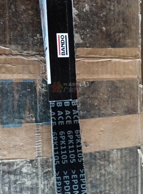 阪东 汽车起动机皮带 空调压缩机皮带 6PK1105